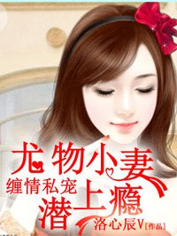 小妻吻上瘾 小妻吻上瘾