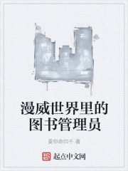 漫威世界里的图书管理员 漫威世界里的图书管理员