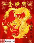 金鳞开 金鳞开