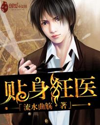 贴身狂医 贴身狂医