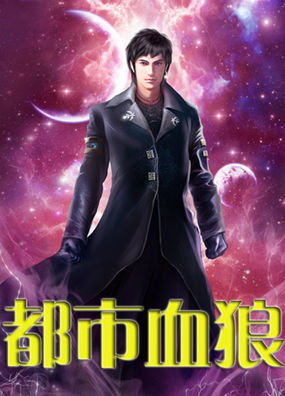 都市血狼 都市血狼