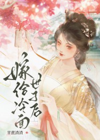 嫁给冷面世子后 嫁给冷面世子后