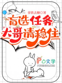 盲选任务,大哥请稳住 盲选任务,大哥请稳住