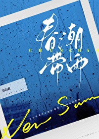 春潮带雨 春潮带雨