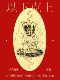 以下克上 以下克上