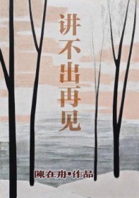 讲不出再见 讲不出再见