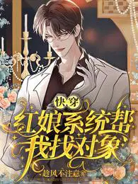 快穿:红娘系统帮我找对象 快穿:红娘系统帮我找对象