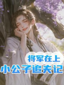 将军在上,小公子追夫记 将军在上,小公子追夫记