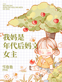 我妈是年代后妈文女主 我妈是年代后妈文女主