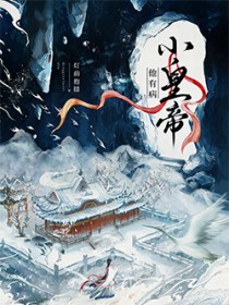 小皇帝他有病 小皇帝他有病