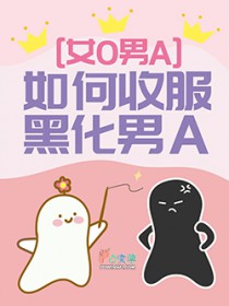 如何收服黑化男A 如何收服黑化男A