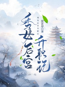 秀女后宫升职记 秀女后宫升职记