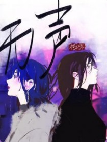 无声 无声
