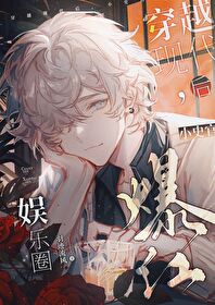 穿越现代后,小史官爆红娱乐圈 穿越现代后,小史官爆红娱乐圈