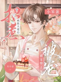 招惹疯批大佬后,小笨蛋被宠懵了 招惹疯批大佬后,小笨蛋被宠懵了