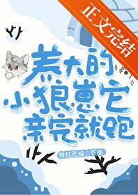 养大的小狼崽它亲完就跑 养大的小狼崽它亲完就跑