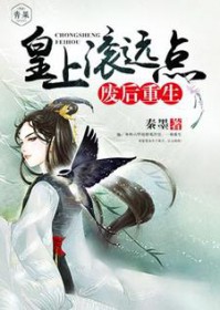 废后重生:皇上滚远点 废后重生:皇上滚远点