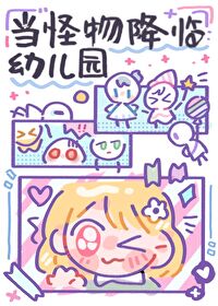 当怪物降临幼儿园 当怪物降临幼儿园