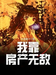 我靠房产无敌 我靠房产无敌