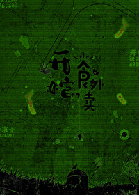 开棺,食外卖 开棺,食外卖