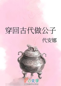 穿回古代做公子 穿回古代做公子