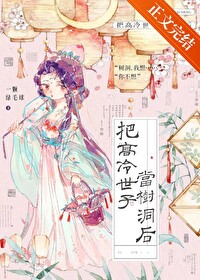 把高冷世子当树洞后 把高冷世子当树洞后