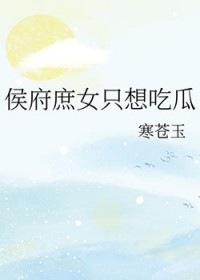 侯府庶只想吃瓜 侯府庶只想吃瓜