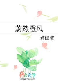 蔚然澄风 蔚然澄风