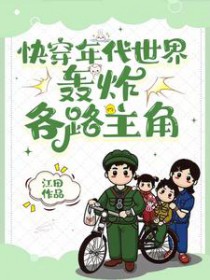 快穿年代世界,轰炸各路主角 快穿年代世界,轰炸各路主角