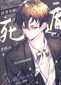 任务失败后我死遁了 任务失败后我死遁了