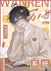 单身系统,宿主却是万人迷 单身系统,宿主却是万人迷