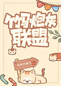 竹马炮灰联盟 竹马炮灰联盟