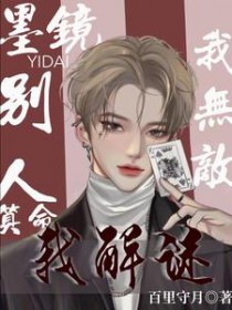 墨镜一戴我无敌,别人算命我解谜 墨镜一戴我无敌,别人算命我解谜