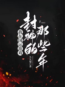 我在国运游戏封神的那些年 我在国运游戏封神的那些年