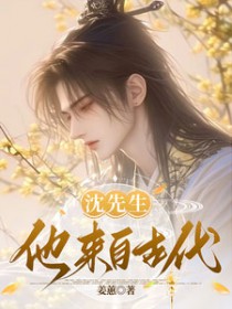 沈先生他来自古代 沈先生他来自古代