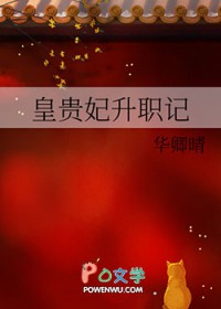 皇贵妃升职记 皇贵妃升职记