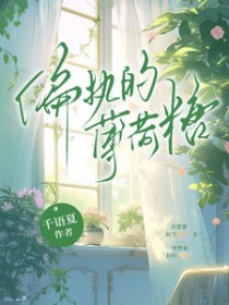 偏执的薄荷糖 偏执的薄荷糖