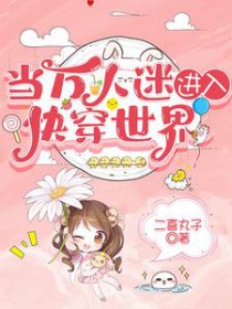 当万人迷进入快穿世界 当万人迷进入快穿世界