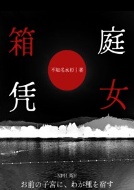 箱庭凭女(NPH) 箱庭凭女(NPH)