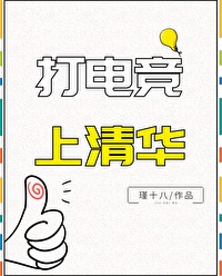 打电竞上清华 打电竞上清华