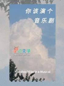 你该演个音乐剧 你该演个音乐剧