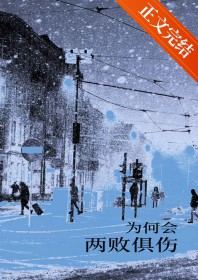 为何会两败俱伤 为何会两败俱伤