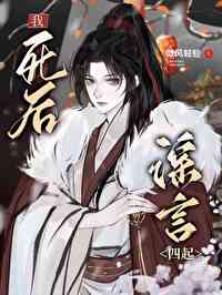 我死后谣言四起 我死后谣言四起