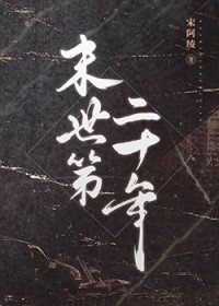 末世第二十年 末世第二十年