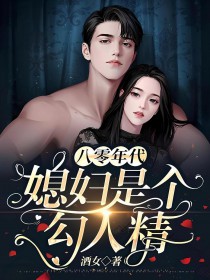 八零年代:媳妇是个勾人精 八零年代:媳妇是个勾人精