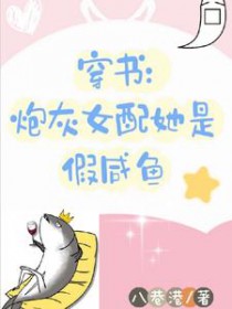 穿书炮灰女配她是假咸鱼 穿书炮灰女配她是假咸鱼