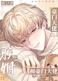 和豪门大佬联姻了 和豪门大佬联姻了
