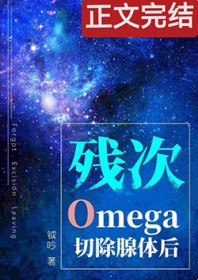 残次O切除腺体后 残次O切除腺体后