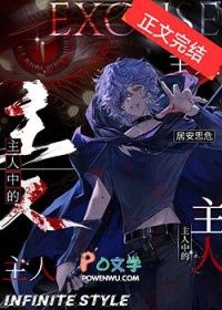 主人中的主人 主人中的主人
