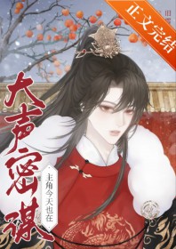 主角今天也在大声密谋 主角今天也在大声密谋